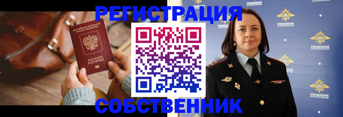 временная регистрация собственник в Лениногорске
